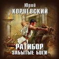 Ратибор. Забытые боги