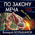 По закону меча. Мы от рода русского!