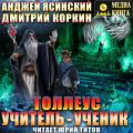 Толлеус. Учитель – ученик