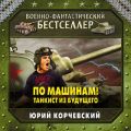 По машинам! Танкист из будущего