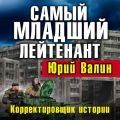 Самый младший лейтенант. Корректировщик истории