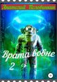 Врата вовне – 2