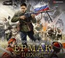 Ермак. Поход