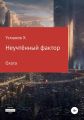 Неучтённый фактор. Охота