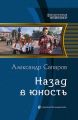Назад в юность