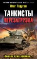 Танкисты. Перезагрузка. «Бывали хуже времена…»