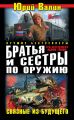 Братья и сестры по оружию. Связные из будущего (сборник)