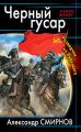 Черный гусар. Разведчик из будущего