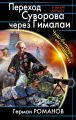 Переход Суворова через Гималаи. Чудо-богатыри «попаданца»