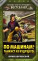 По машинам! Танкист из будущего По машинам! Танкист из будущего