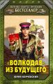 «Волкодав» из будущего «Волкодав» из будущего