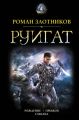 Руигат : Рождение. Прыжок. Схватка Руигат : Рождение. Прыжок. Схватка