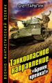 Танкоопасное направление. «Броня крепка!» Танкоопасное направление. «Броня крепка!»