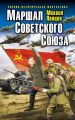 Маршал Советского Союза Маршал Советского Союза