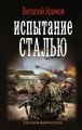 Сегодня – позавчера. Испытание сталью