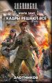Кадры решают всё Кадры решают всё