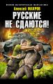 Русские не сдаются! Русские не сдаются!