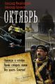 Октябрь: Однажды в октябре. Время собирать камни. Вся власть Советам! (сборник) Октябрь: Однажды в октябре. Время собирать камни. Вся власть Советам! (сборник)