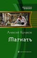 Магнатъ Магнатъ