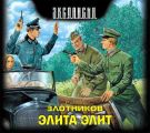 Элита элит Элита элит