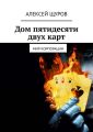 Дом пятидесяти двух карт. Мир Корпорации