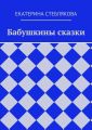 Бабушкины сказки Бабушкины сказки