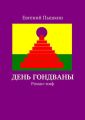 День Гондваны. Роман-миф День Гондваны. Роман-миф