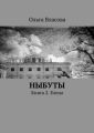 Ныбуты. Книга 2. Елена Ныбуты. Книга 2. Елена