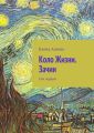 Коло Жизни. Зачин. Том первый Коло Жизни. Зачин. Том первый