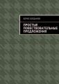 Простые повествовательные предложения Простые повествовательные предложения