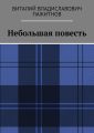 Небольшая повесть Небольшая повесть