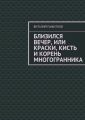 Близился вечер, или Краски, кисть и корень многогранника