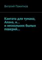 Кантата для тумана, Алана, и… и нескольких былых поверий…