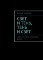 Свет и тень, тень и свет. …Немного суеты в прохладе бытия… Свет и тень, тень и свет. …Немного суеты в прохладе бытия…
