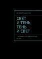 Свет и тень, тень и свет. …Немного суеты в прохладе бытия…