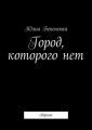 Город, которого нет