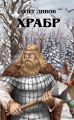 Храбр Храбр