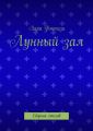 Лунный зал. Сборник стихов