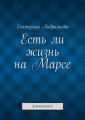 Есть ли жизнь на Марсе. Фантастика Есть ли жизнь на Марсе. Фантастика