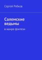 Салемские ведьмы Салемские ведьмы