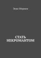 Стать некромантом Стать некромантом