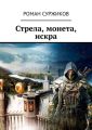 Стрела, монета, искра Стрела, монета, искра