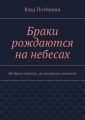 Браки рождаются на небесах. Не было счастья, да несчастье помогло