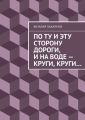 По ту и эту сторону дороги, и на воде – круги, круги… По ту и эту сторону дороги, и на воде – круги, круги…