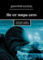 Не от мира сего. Хроники Адера. Хроника вторая Не от мира сего. Хроники Адера. Хроника вторая