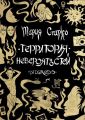 Территория невероятностей. Nigredo Территория невероятностей. Nigredo