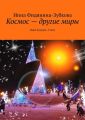 Космос – другие миры. Наше будущее. Стихи Космос – другие миры. Наше будущее. Стихи
