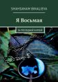 Я Восьмая. За последней каплей Я Восьмая. За последней каплей