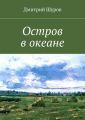Остров в океане Остров в океане
