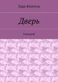 Дверь. Сценарий